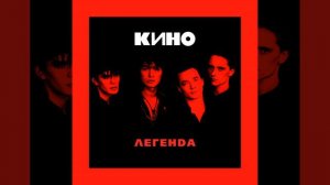 КИНО — Мне не нравится город Москва