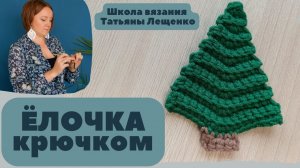 Простая ЁЛОЧКА крючком