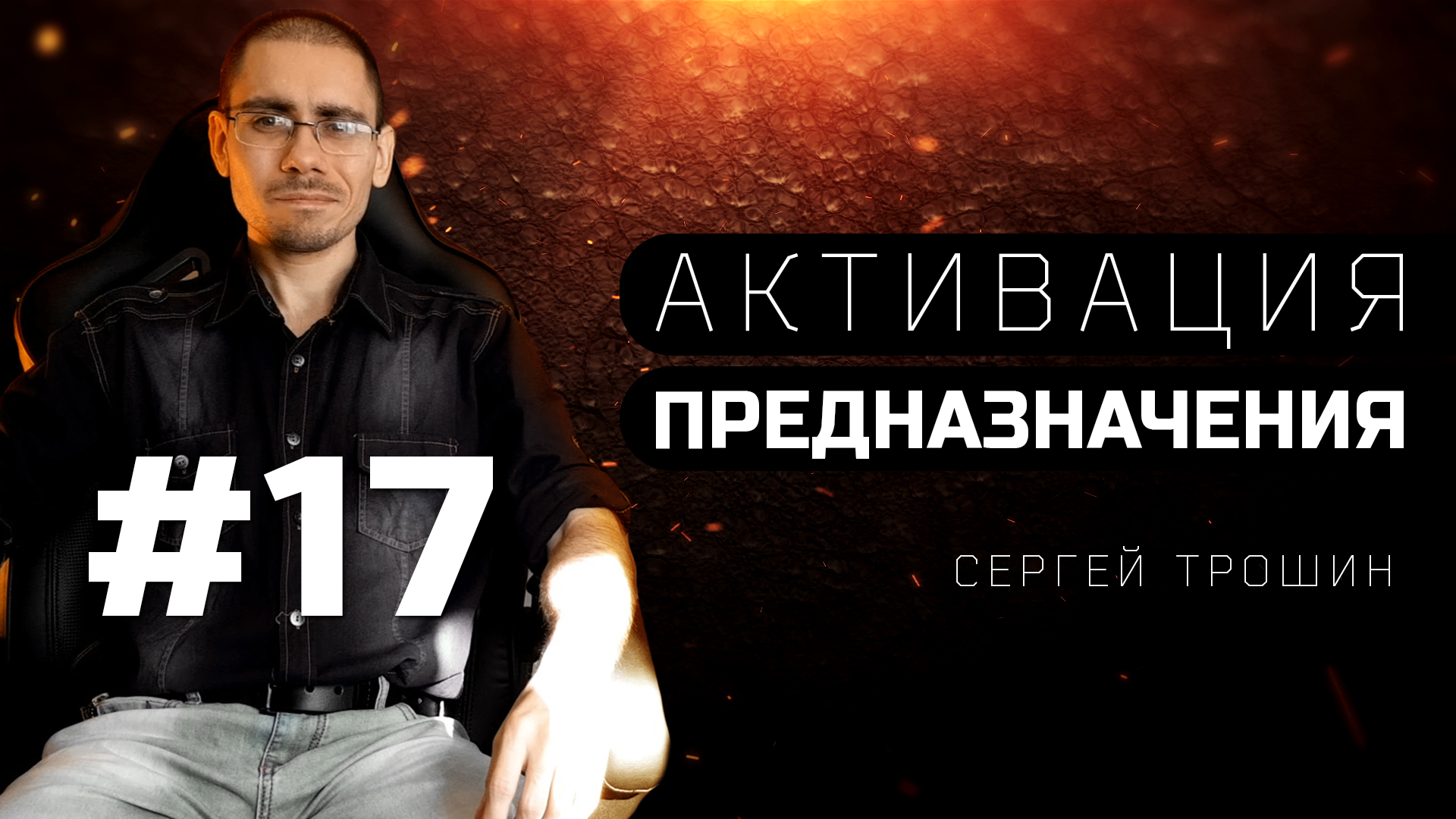 #17 Функции двух начал. Таблица. Активация предназначения