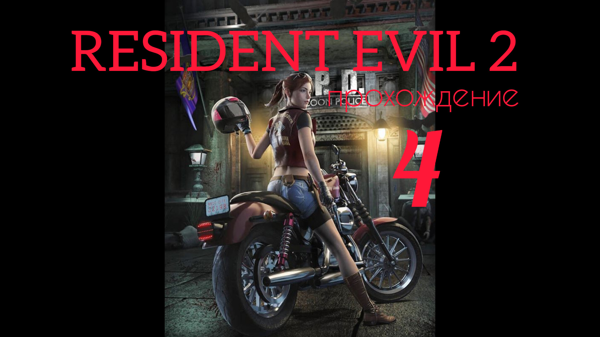 RESIDENT EVIL 2. 1998. (PS 1). Часть № 4. Прохождение за Клэр. Полностью на русском. Сценарий А.