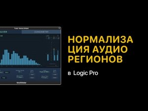 Нормализация аудио регионов в Logic Pro  [Logic Pro Help]