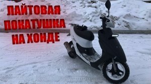 Покатушка на скутере по снегу, ждём весну. #hondadio #зимой #покатушки #скутер