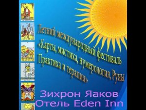 2-ой Летний фестиваль предсказательных практик в Израиле 2020