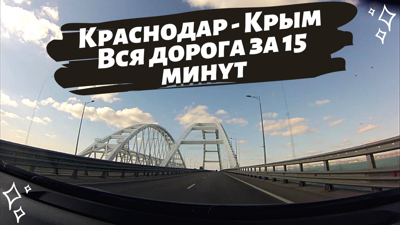 Дорога от Краснодара до Крыма за 15 минут