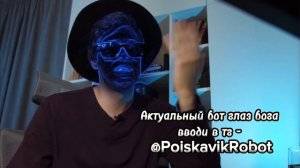 Глаз Бога — Как Зайти В Бота