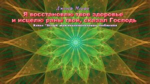 Молитва об исцелении | Джозеф Мерфи | (Научные молитвы Дж. Мерфи)