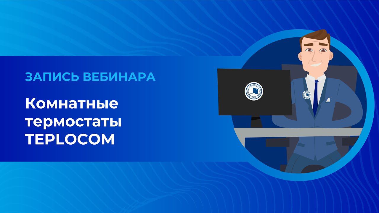 Комнатные термостаты TEPLOCOM. Вебинар.