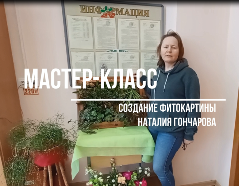 МК Фитокартины от Наталии Гончаровой.mp4