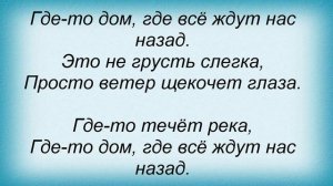 Слова песни Конец фильма - Юность в сапогах