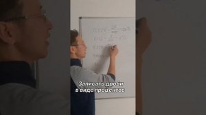 ДРОБЬ В ВИДЕ ПРОЦЕНТОВ