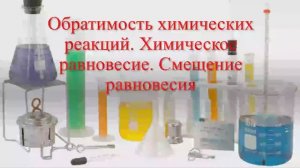 Химическое равновесие. Смещение равновесия