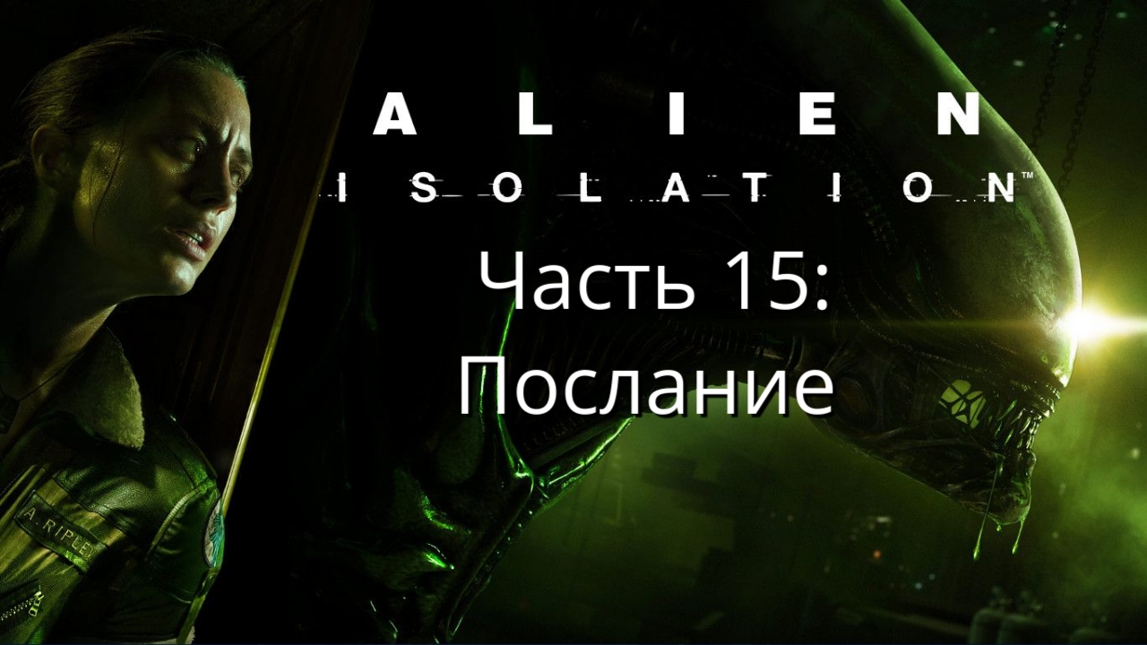 Alien: Isolation - Чужой: Изоляция - Сюжет - Часть 15: Послание  - Прохождение