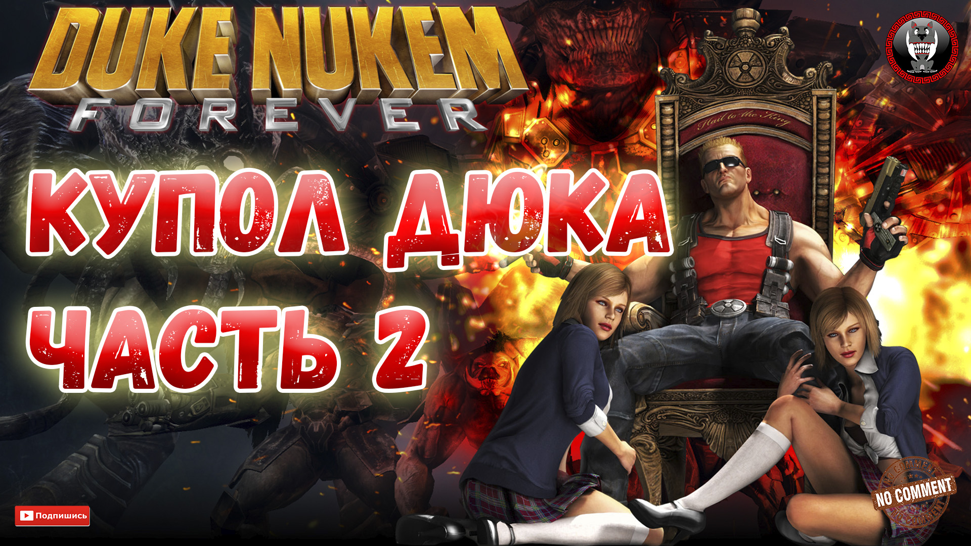 Duke Nukem Forever - Купол Дюка часть 2 - Сюжетное прохождение без комментариев