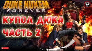 Duke Nukem Forever - Купол Дюка часть 2 - Сюжетное прохождение без комментариев