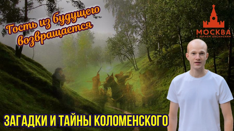 ЗАГАДКИ и ТАЙНЫ КОЛОМЕНСКОГО