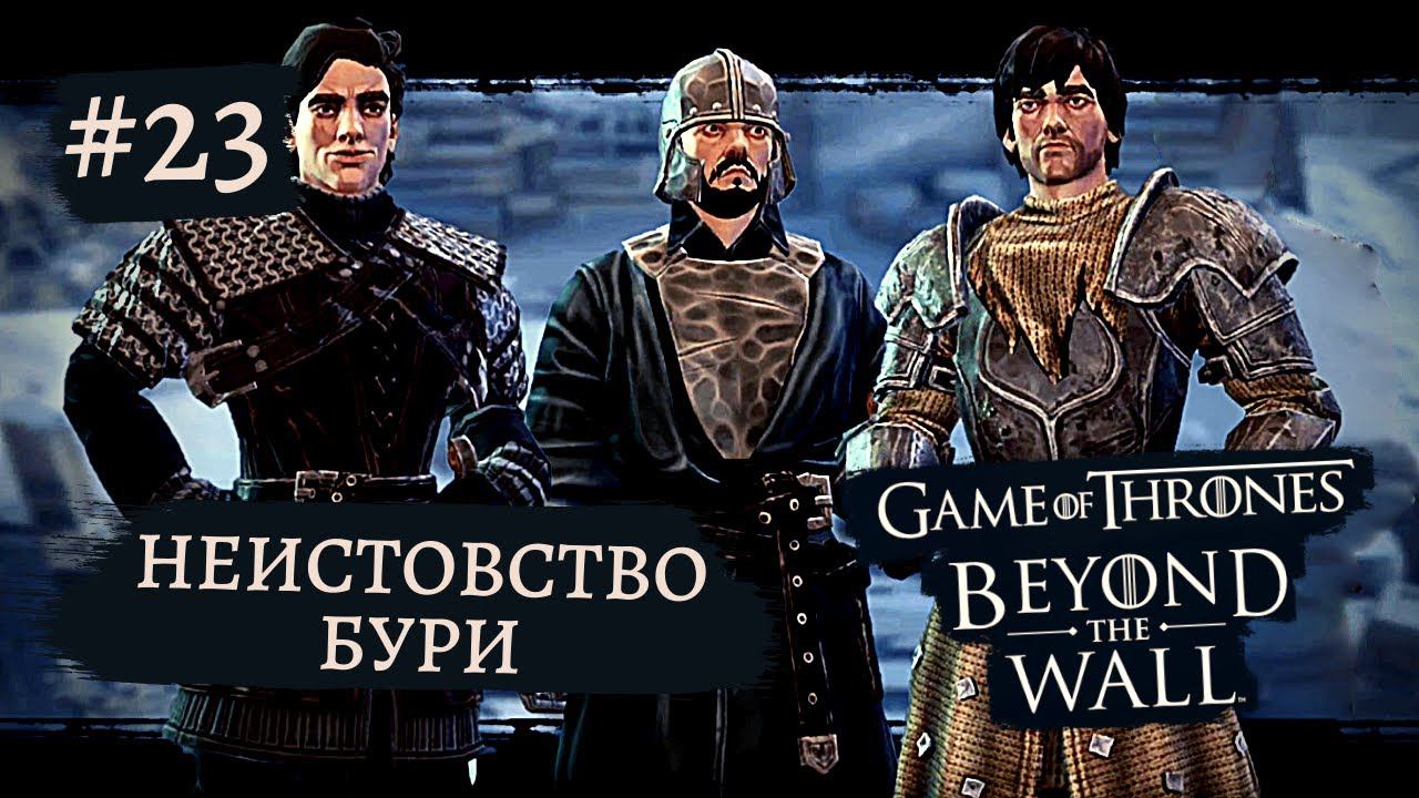 Game of Thrones - За Стеной | Неистовство бури #23