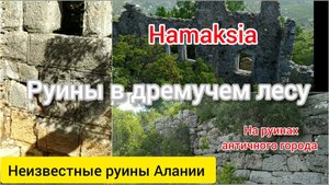 Гамаксия (Hamaksia). Руины античного города в дремучем лесу. Неизвестные руины Алании.