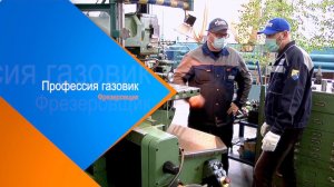 Профессия газовик. Фрезеровщик.