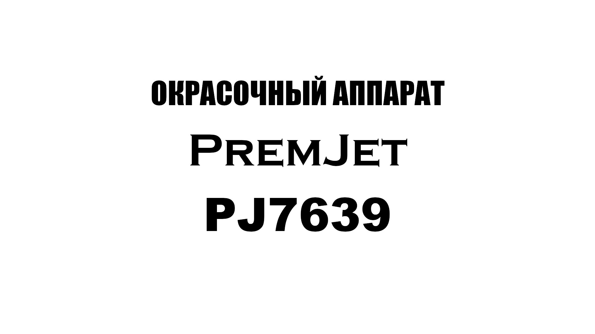 PremJet 7639 окрасочный аппарат PremJet 7639