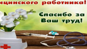 День медицинского работника День Медика, Красивое Прикольное Музыкальное Видео Поздравление Открытк