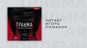 #Аудиокнига | Пол Конти "Травма. Невидимая эпидемия"