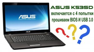 ПРОШИВКА BIOSa и USB 3.0 В НОУТБУКЕ ASUS K53SD.