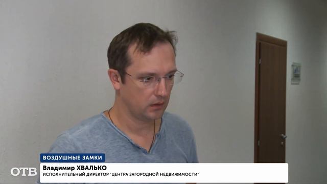 Обман на рынке загородной недвижимости в Екатеринбурге