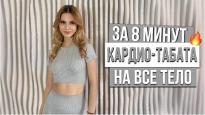 КАРДИО-ТАБАТА ЗА 8 МИНУТ | СЛОЖНЫЙ УРОВЕНЬ🔥