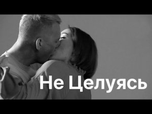 Мумий Тролль - Не целуясь (social video)