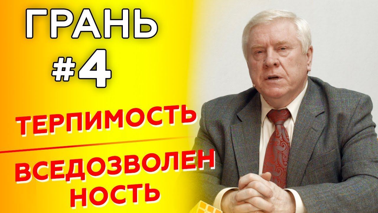 ГРАНЬ с А.Смирновым | ТЕРПИМОСТЬ v ВСЕДОЗВОЛЕННОСТЬ | Cтудия РХР