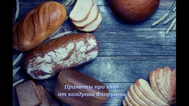Народные приметы про хлеб смотреть онлайн