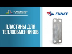 Пластины для разборных пластинчатых теплообменников FUNKE (FP).