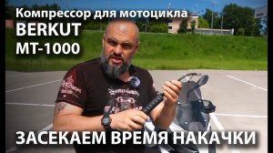 BERKUT MT-1000 - Компрессор для мотоцикла.mp4