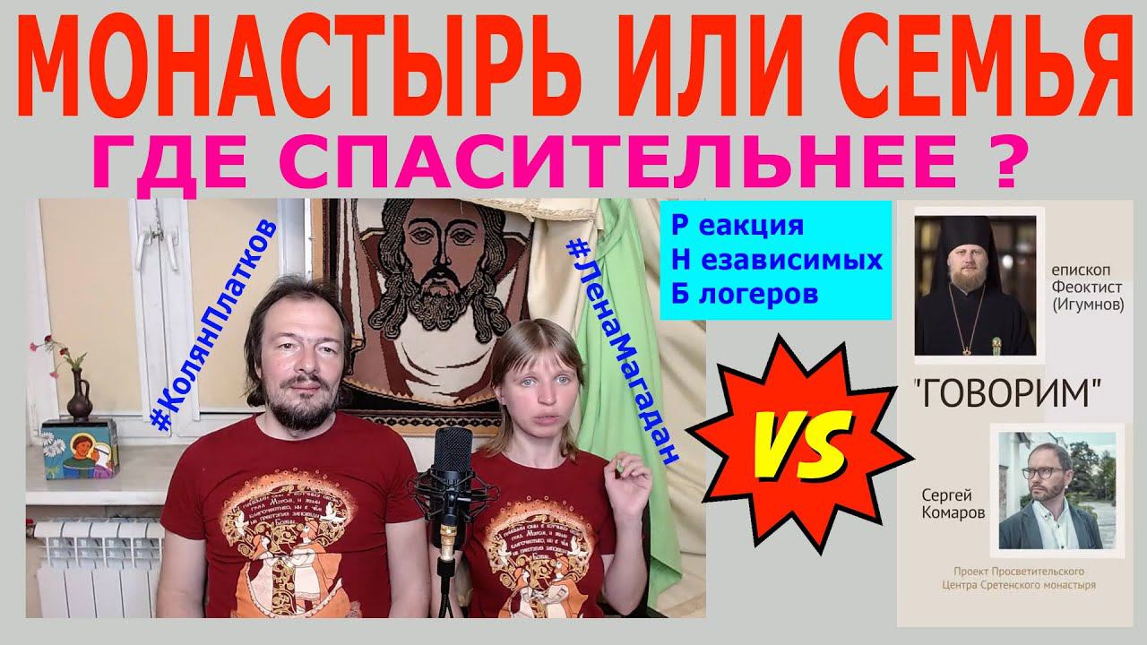 Монастырь или семья - где спасительнее? (реакция)