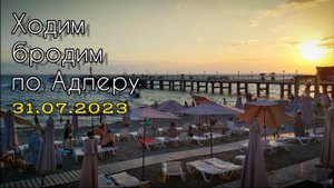 Адлер 2023. Цены, зарплаты, обстановка на море.