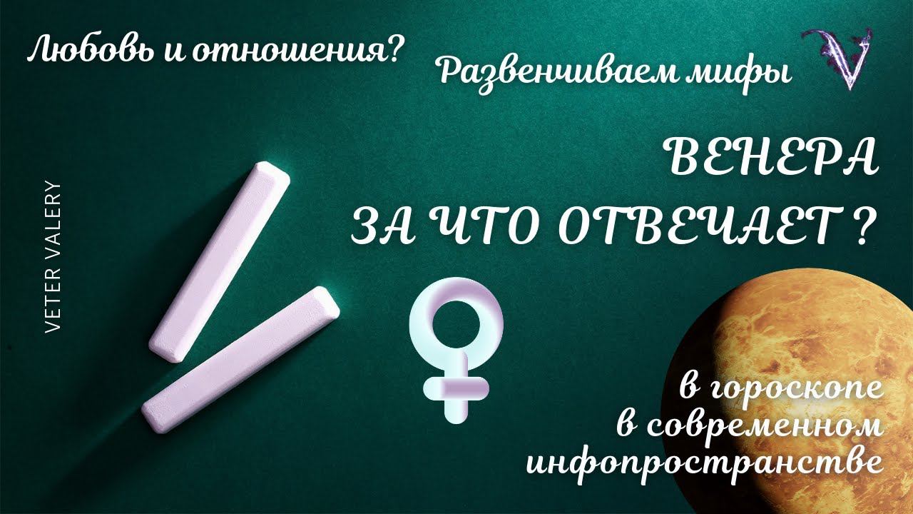 Венера - символизм и значение. За что отвечает в гороскопе? | Любовь и отношения