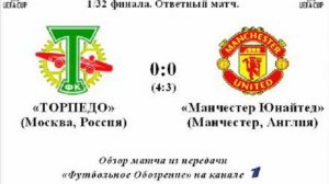 Кубок УЕФА 92/93 Торпедо 0:0 (4:3) Манчестер Юнайтед
