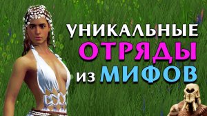 Уникальные отряды из мифов в Total War Saga Troy (мифические отряды)
