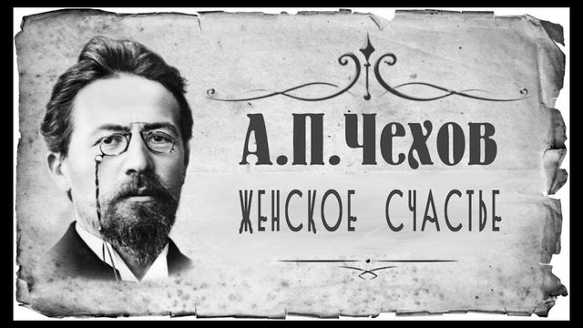 Рассказ "Женское счастье" читает артистка театра и кино Ирина Горячева смотреть онлайн