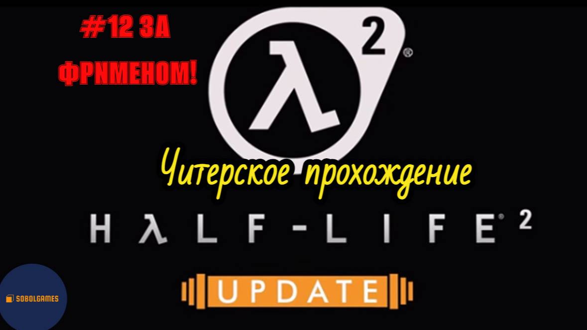 Читерское прохождение Half-Life 2: Update. Миссия "За Фрименом!"