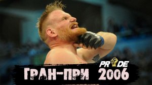 Гран-При PRIDE FC 2006.Обзор Финального этапа турнира.