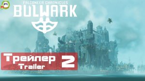 Bulwark: Falconeer Chronicles (Трейлер, Trailer 2)