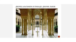 1.тема : искусство средневекового востока. Исламское искусство