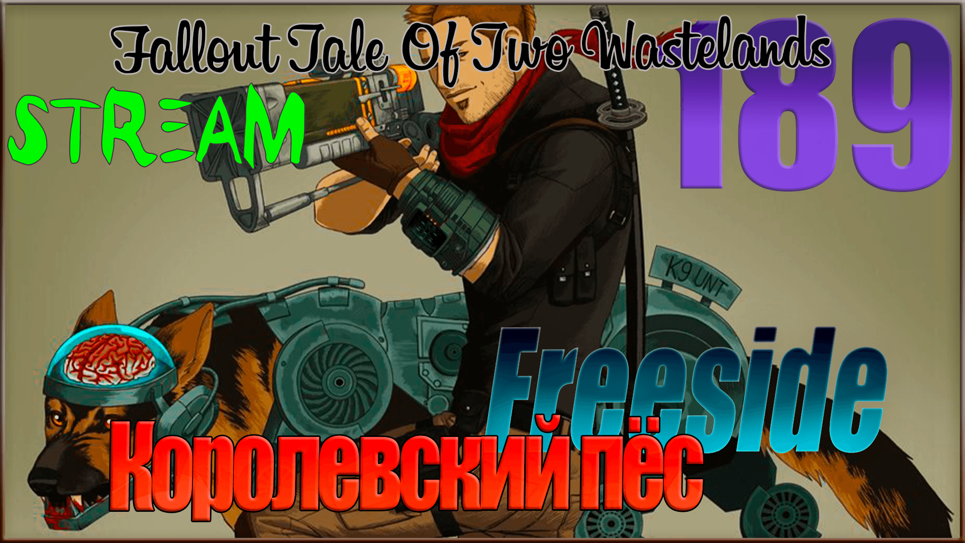 ☢ Fallout Tale of Two Wastelands ☢ Запись стрима #189 Королевский пёс / Freeside