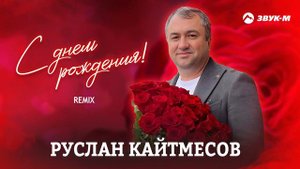 Руслан Кайтмесов - С Днём Рождения