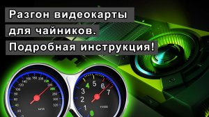 Разгон видеокарты для чайников. Поднимем FPS вместе!