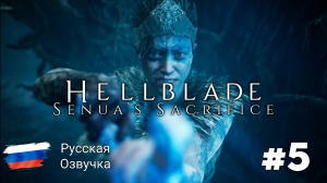 HellBlade #5 - Let's Play 🟢Русская озвучка 🟢Без комментариев