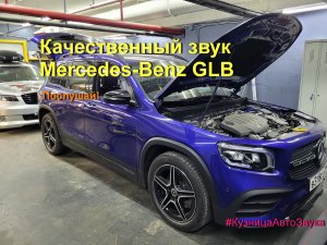 Mercedes-Benz GLB разбираем всю заводскую систему и меняем более качественную