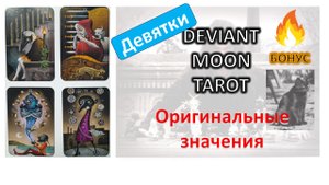 Оригинальные значения ТАРО Безумной луны. Девятки БОНУС