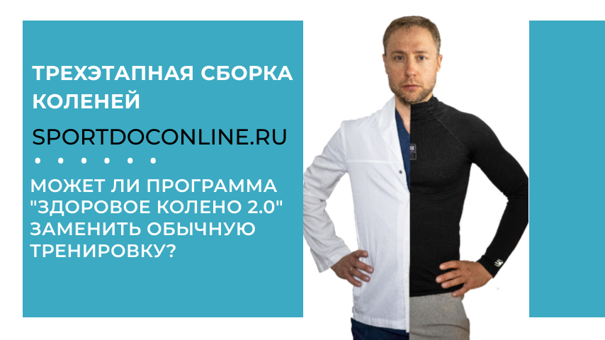 Может ли программа "Здоровое колено 2.0" заменить обычную тренировку?